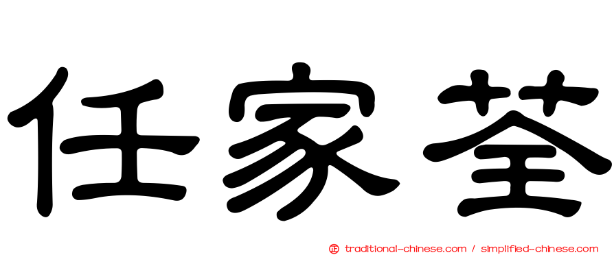 任家荃