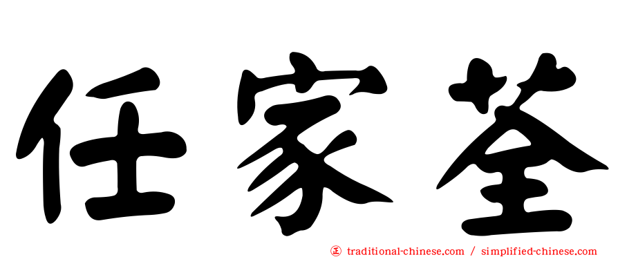 任家荃