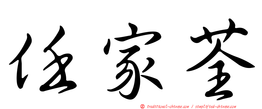 任家荃