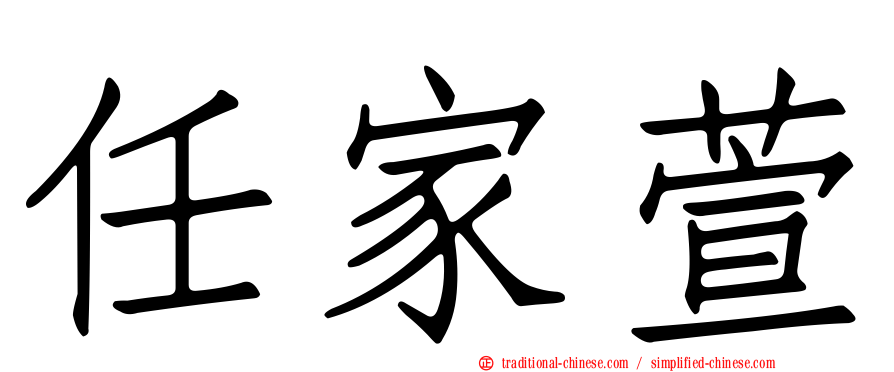 任家萱