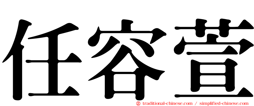 任容萱