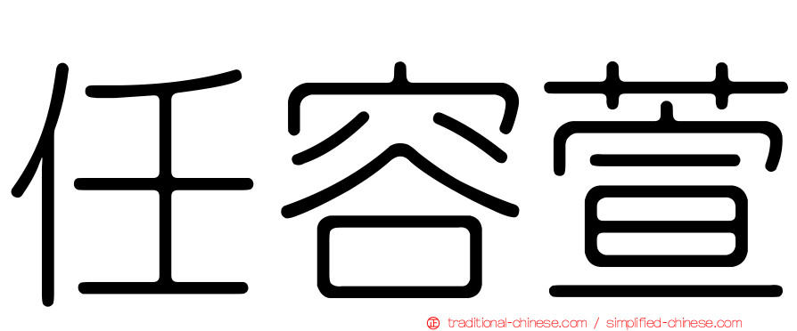 任容萱