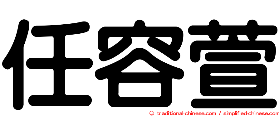 任容萱