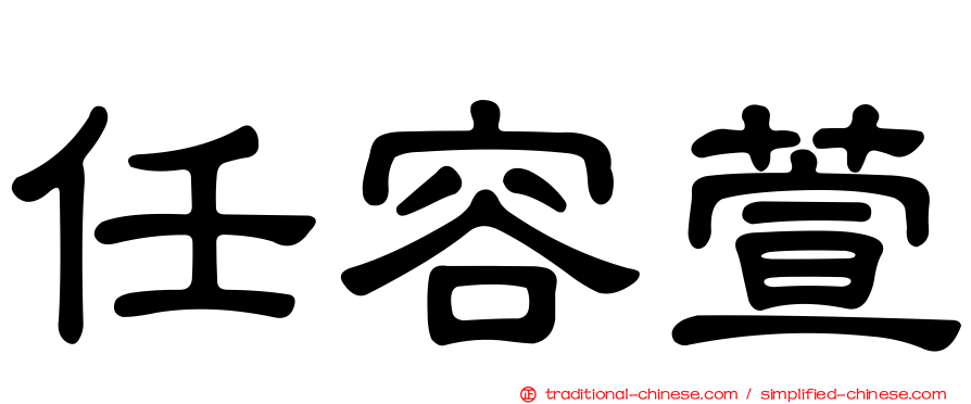 任容萱