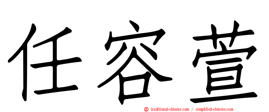 任容萱