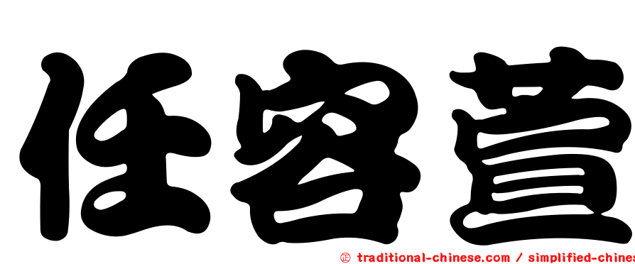 任容萱
