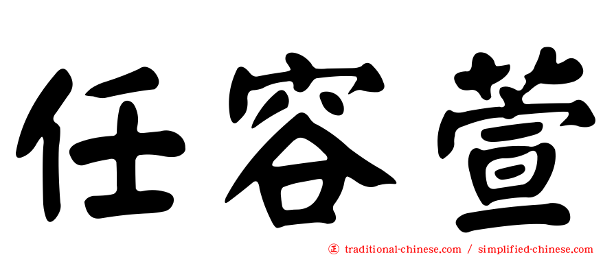 任容萱