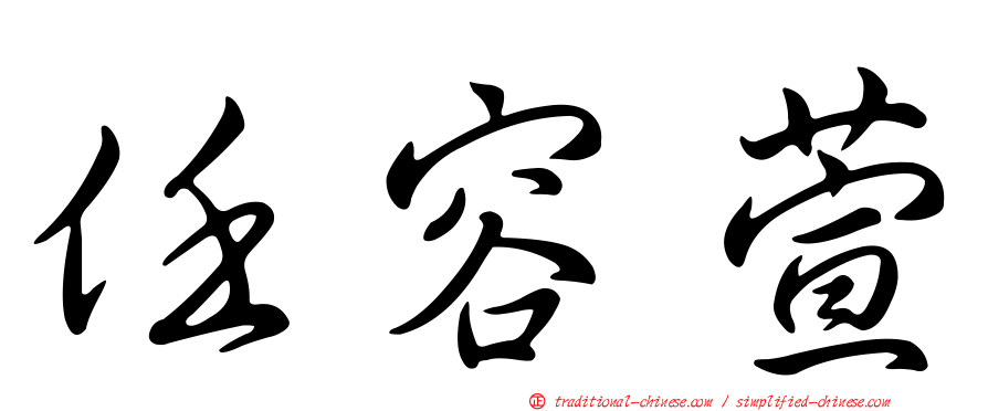任容萱