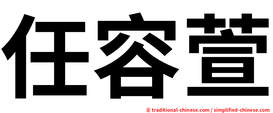任容萱