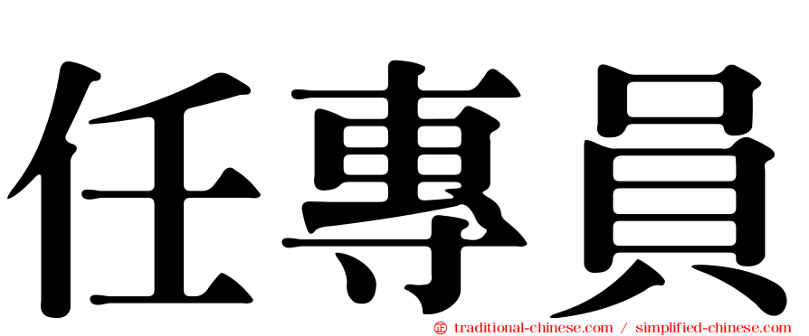 任專員