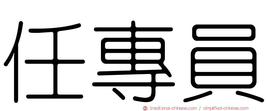 任專員