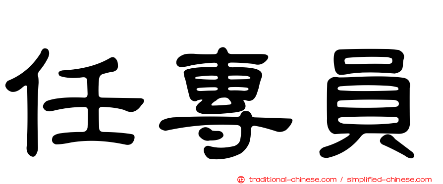 任專員