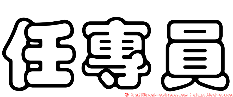 任專員