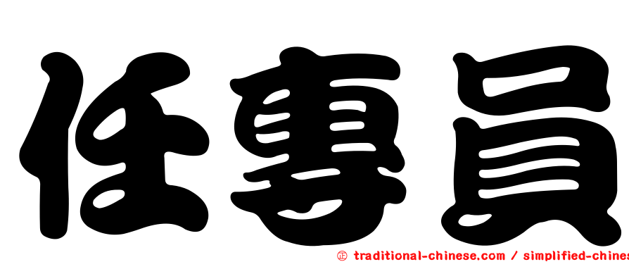 任專員