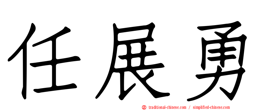 任展勇