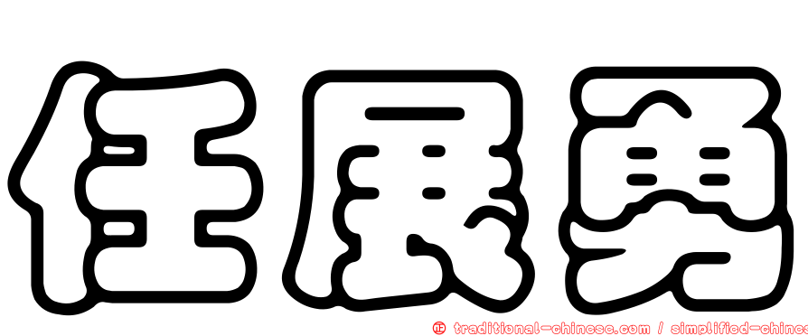 任展勇