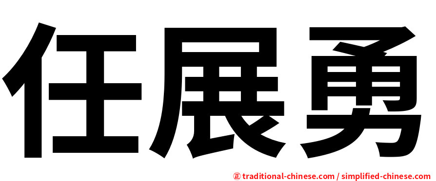 任展勇