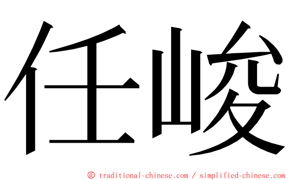 任峻 ming font
