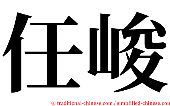 任峻 serif font