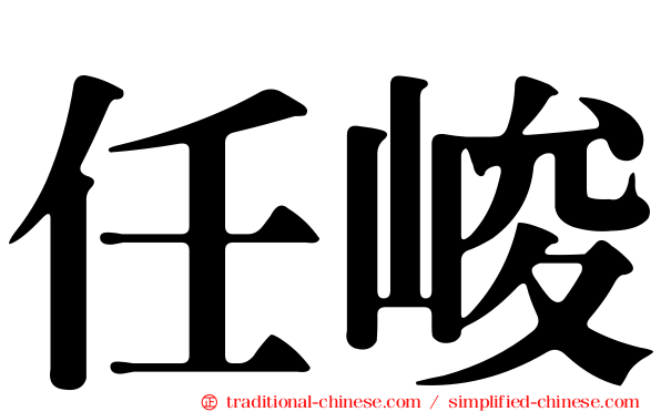 任峻