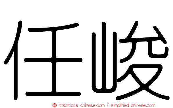 任峻
