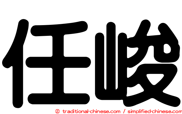 任峻