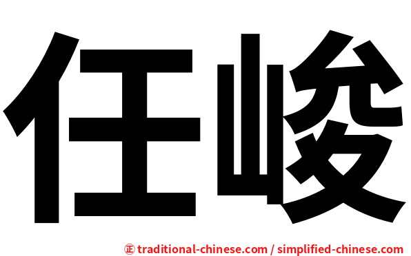 任峻