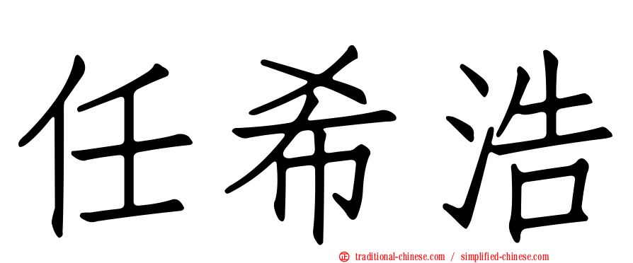 任希浩