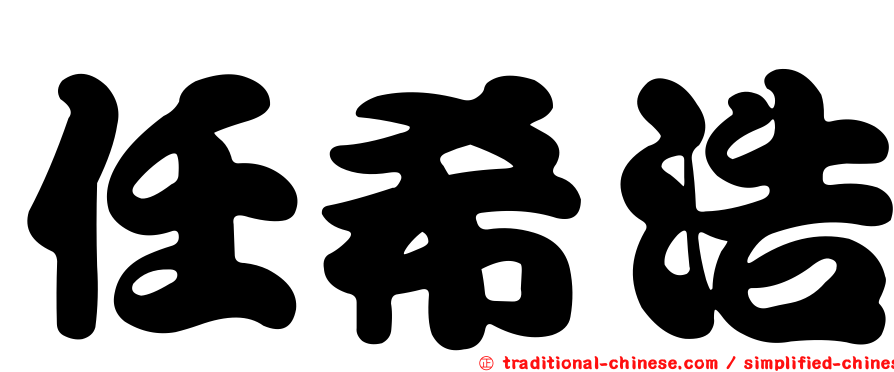 任希浩