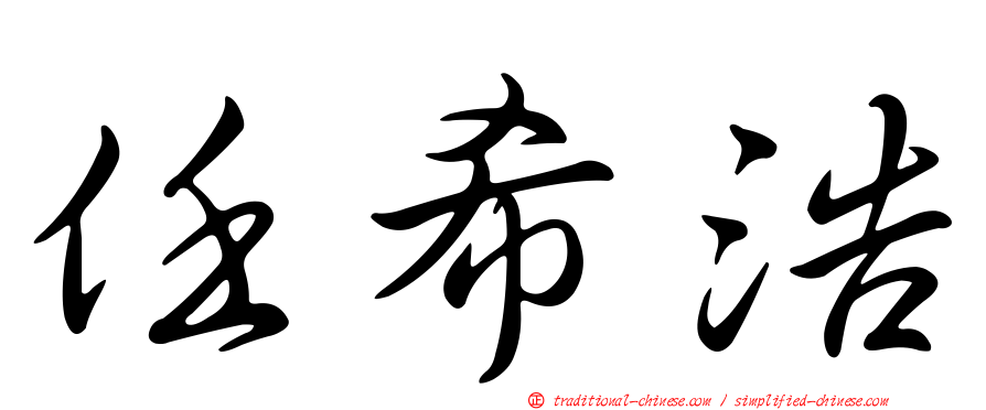 任希浩