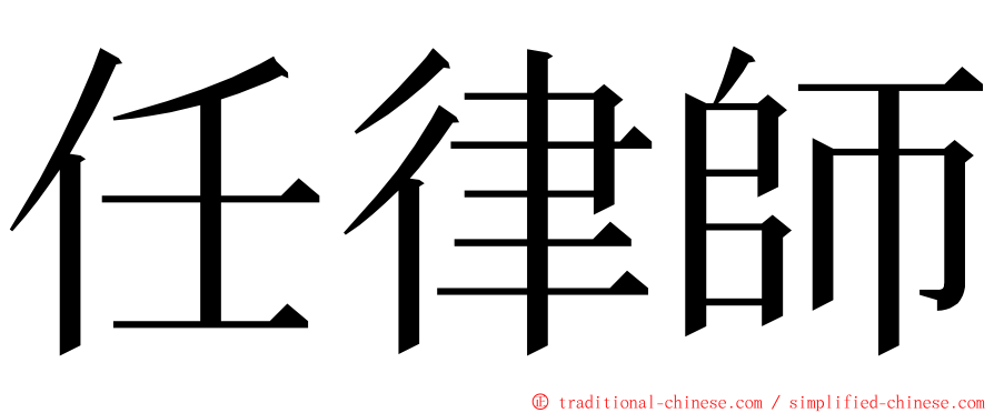 任律師 ming font
