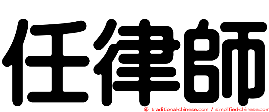 任律師