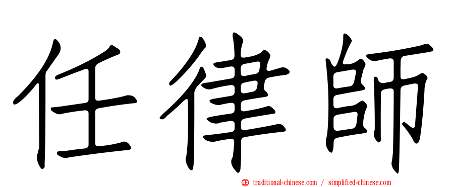 任律師