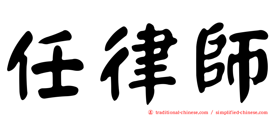 任律師