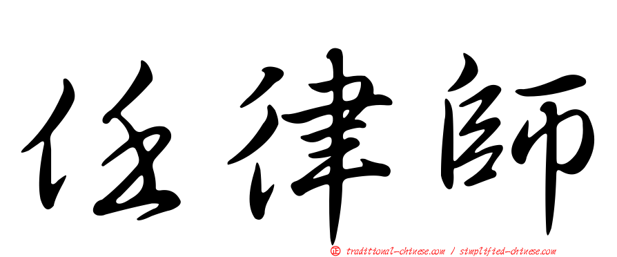 任律師