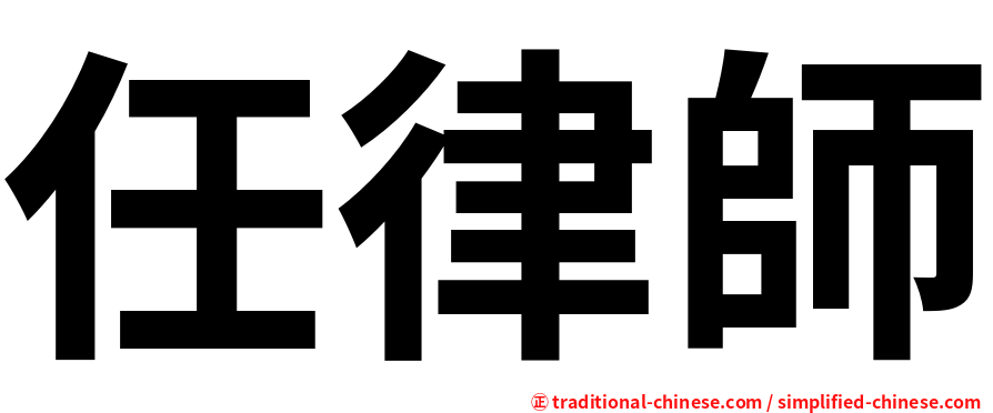 任律師