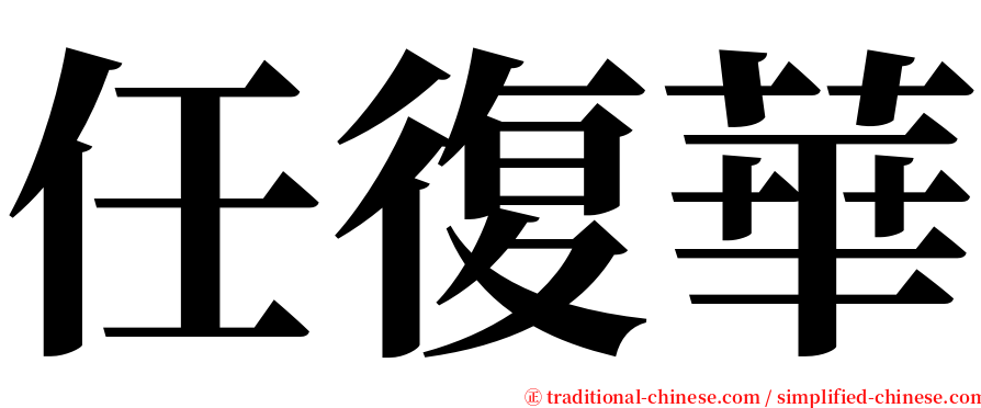 任復華 serif font