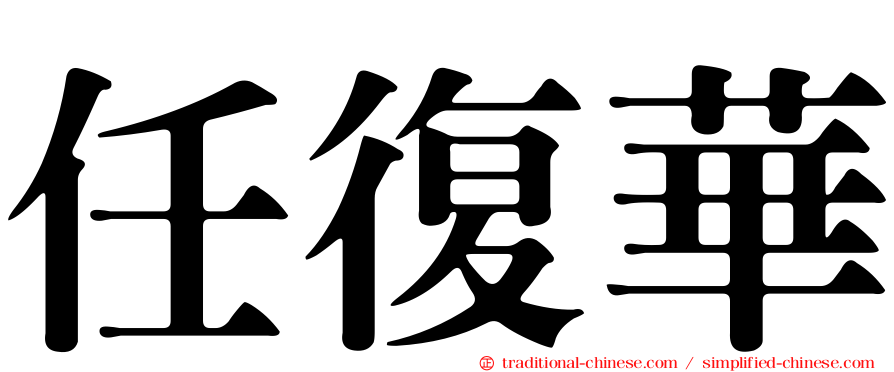任復華