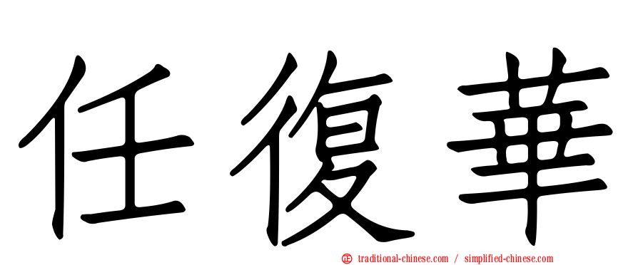 任復華