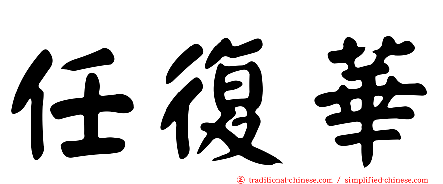 任復華