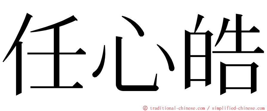 任心皓 ming font