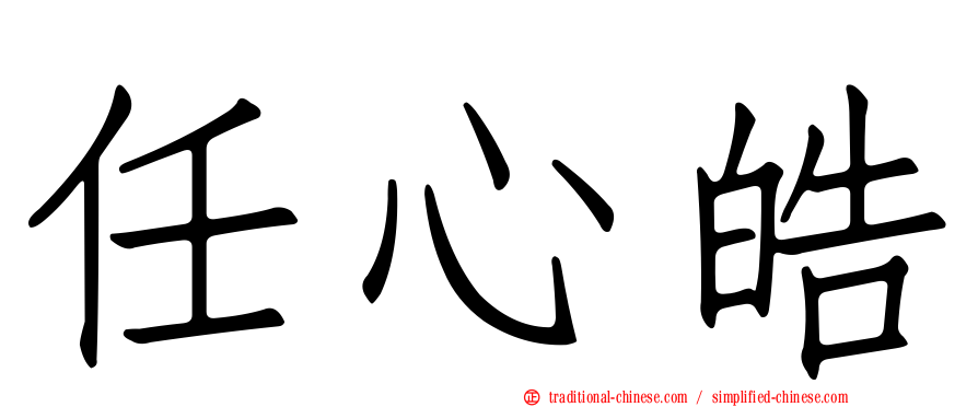 任心皓