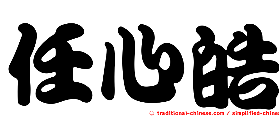 任心皓