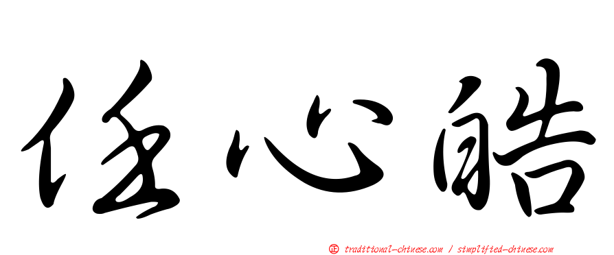 任心皓