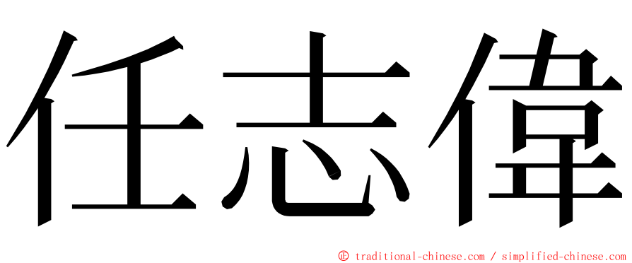 任志偉 ming font