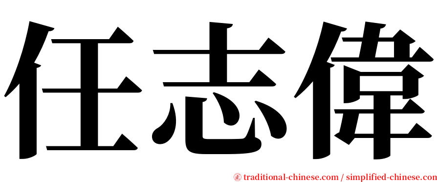 任志偉 serif font