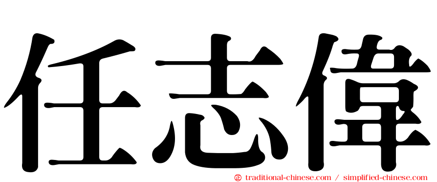 任志偉
