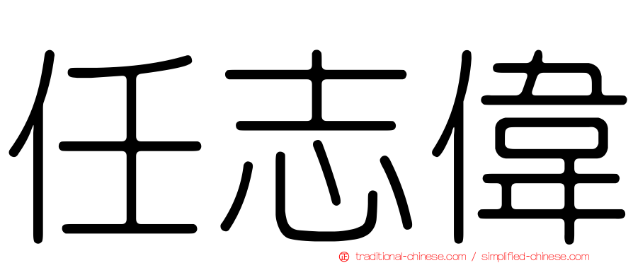 任志偉