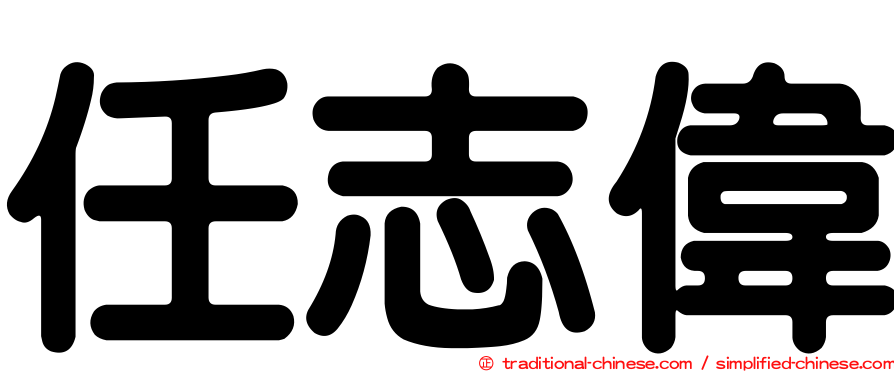 任志偉