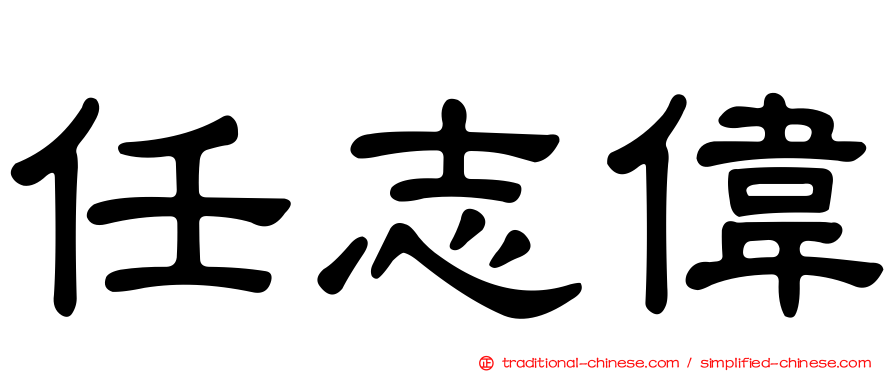 任志偉